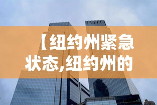 【纽约州紧急状态,纽约州的疫情】 【纽约州紧急状态,纽约州的疫情】
