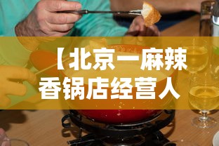 【北京一麻辣香锅店经营人员确诊/北京第一家麻辣香锅】 【北京一麻辣香锅店经营人员确诊/北京第一家麻辣香锅】