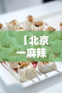 【北京一麻辣香锅店经营人员确诊/北京第一家麻辣香锅】 【北京一麻辣香锅店经营人员确诊/北京第一家麻辣香锅】