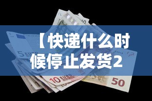 【快递什么时候停止发货2022,快递什么时候停止发货?】 【快递什么时候停止发货2022,快递什么时候停止发货?】