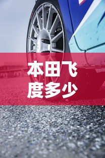 本田飞度多少钱/本田飞度多少钱落地