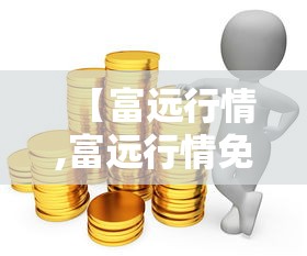 【富远行情,富远行情免费下载】