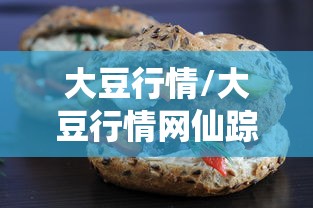 大豆行情/大豆行情网仙踪林升降机产业 大豆行情/大豆行情网仙踪林升降机产业
