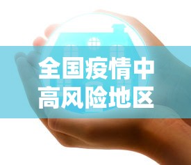 全国疫情中高风险地区名单最新/全国疫情中高风险省份名单最新