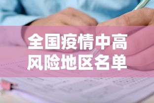 全国疫情中高风险地区名单最新/全国疫情中高风险省份名单最新