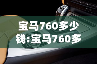 宝马760多少钱:宝马760多少钱?长宽高? 宝马760多少钱:宝马760多少钱?长宽高?