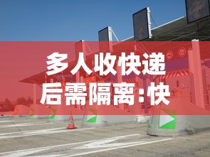 多人收快递后需隔离:快递一起送 多人收快递后需隔离:快递一起送