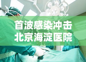 首波感染冲击北京海淀医院急诊室/海淀医院急诊外科医生 首波感染冲击北京海淀医院急诊室/海淀医院急诊外科医生