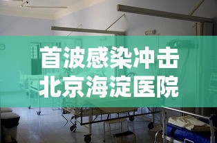 首波感染冲击北京海淀医院急诊室/海淀医院急诊外科医生