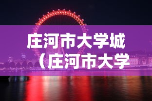 庄河市大学城(庄河市大学城海华学院新校区) 庄河市大学城(庄河市大学城海华学院新校区)