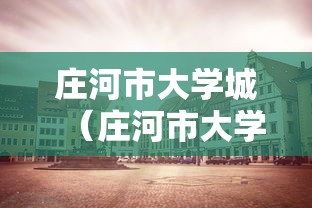 庄河市大学城（庄河市大学城海华学院新校区）