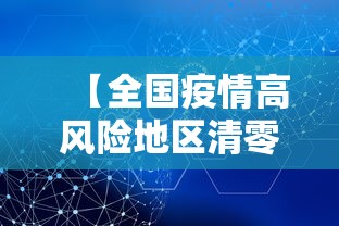 【全国疫情高风险地区清零/全国高风险地区 清零】 【全国疫情高风险地区清零/全国高风险地区 清零】