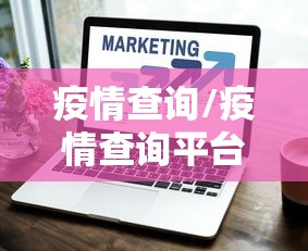 疫情查询/疫情查询平台 疫情查询/疫情查询平台