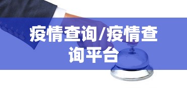 疫情查询/疫情查询平台