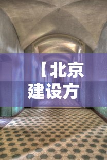 【北京建设方舱医院/建设方舱医院,提供床位,实现了】 【北京建设方舱医院/建设方舱医院,提供床位,实现了】