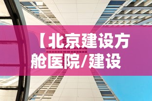 【北京建设方舱医院/建设方舱医院,提供床位,实现了】 【北京建设方舱医院/建设方舱医院,提供床位,实现了】