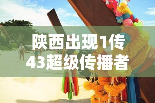 陕西出现1传43超级传播者/陕西最近爆发的传染病2020 陕西出现1传43超级传播者/陕西最近爆发的传染病2020