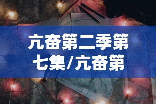 亢奋第二季第七集/亢奋第二集解析