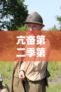 亢奋第二季第七集/亢奋第二集解析 亢奋第二季第七集/亢奋第二集解析