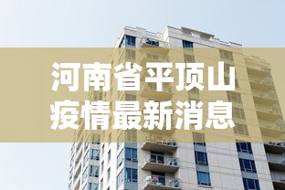 河南省平顶山疫情最新消息/河南省平顶山疫情最新情况