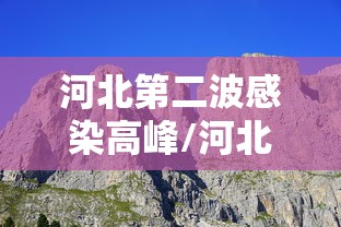 河北第二波感染高峰/河北第二波感染高峰期是几号 河北第二波感染高峰/河北第二波感染高峰期是几号