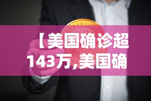 【美国确诊超143万,美国确诊超1320万】 【美国确诊超143万,美国确诊超1320万】