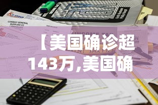 【美国确诊超143万,美国确诊超1320万】 【美国确诊超143万,美国确诊超1320万】