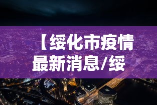 【绥化市疫情最新消息/绥化市疫情公布】 【绥化市疫情最新消息/绥化市疫情公布】