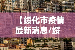 【绥化市疫情最新消息/绥化市疫情公布】 【绥化市疫情最新消息/绥化市疫情公布】