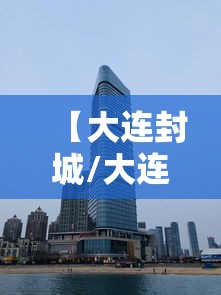 【大连封城/大连封城最新消息】 【大连封城/大连封城最新消息】