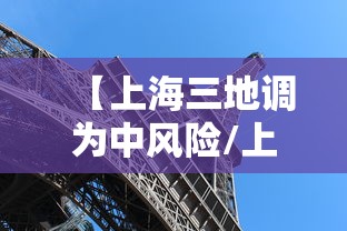 【上海三地调为中风险/上海两个区域调整为中风险】 【上海三地调为中风险/上海两个区域调整为中风险】