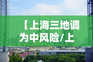 【上海三地调为中风险/上海两个区域调整为中风险】 【上海三地调为中风险/上海两个区域调整为中风险】