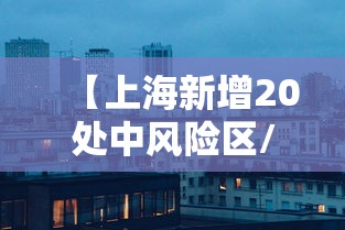 【上海新增20处中风险区/上海中风险地区增至4个】