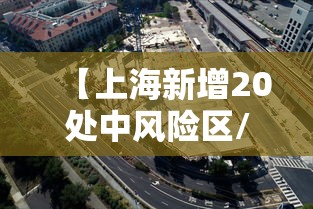 【上海新增20处中风险区/上海中风险地区增至4个】