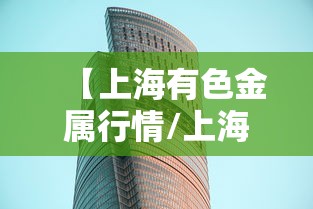 【上海有色金属行情/上海有色金属行情价格查询】