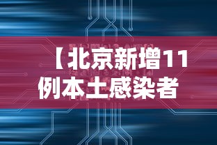 【北京新增11例本土感染者:社会面1例/北京新增感染病例】