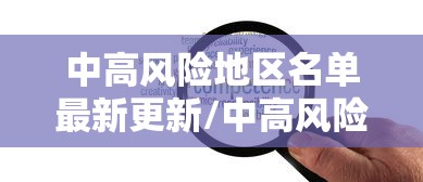 中高风险地区名单最新更新/中高风险地区名单最新更新消息
