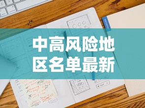 中高风险地区名单最新更新/中高风险地区名单最新更新消息 中高风险地区名单最新更新/中高风险地区名单最新更新消息