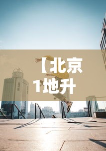 【北京1地升高风险共18个高风险区,北京地区高风险区域划分最新消息】
