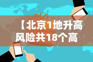 【北京1地升高风险共18个高风险区,北京地区高风险区域划分最新消息】