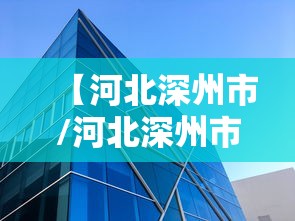 【河北深州市/河北深州市医院官网】