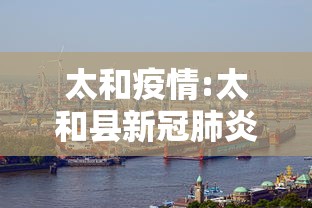 太和疫情:太和县新冠肺炎情况