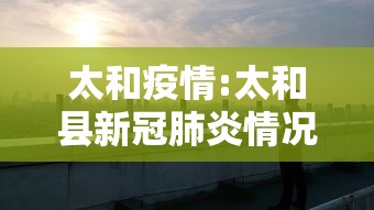 太和疫情:太和县新冠肺炎情况 太和疫情:太和县新冠肺炎情况