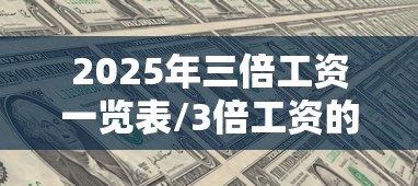 2025年三倍工资一览表/3倍工资的正确算法