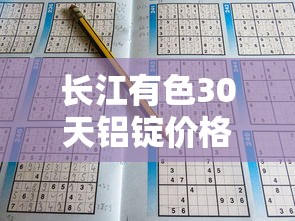 长江有色30天铝锭价格走势图/长江有色铝锭价格一周价格表