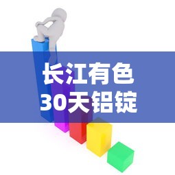 长江有色30天铝锭价格走势图/长江有色铝锭价格一周价格表 长江有色30天铝锭价格走势图/长江有色铝锭价格一周价格表