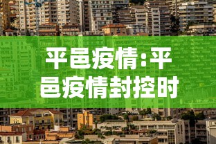 平邑疫情:平邑疫情封控时间 平邑疫情:平邑疫情封控时间