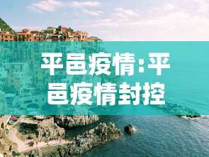平邑疫情:平邑疫情封控时间 平邑疫情:平邑疫情封控时间