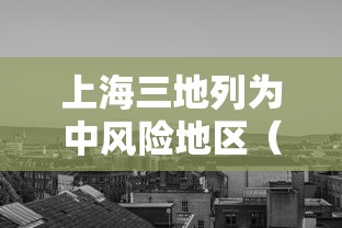 上海三地列为中风险地区（上海三地列为中风险地区有哪些）