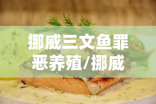 挪威三文鱼罪恶养殖/挪威三文鱼罪恶养殖案例 挪威三文鱼罪恶养殖/挪威三文鱼罪恶养殖案例